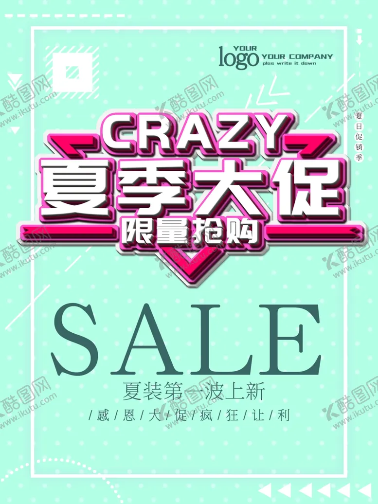 编号：84076507020440194968【酷图网】源文件下载-夏季大促