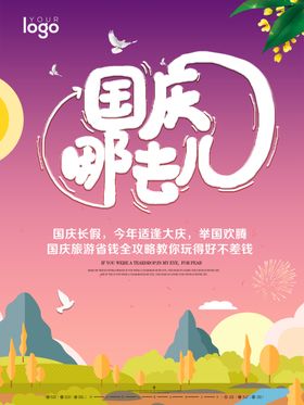 国庆旅游