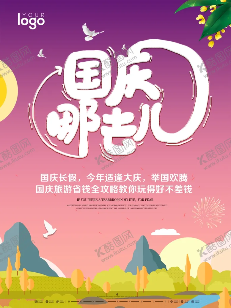 编号：64065106171236457282【酷图网】源文件下载-国庆旅游