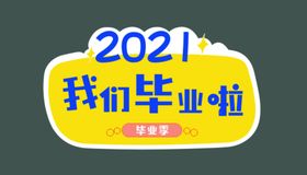 2021 毕业啦