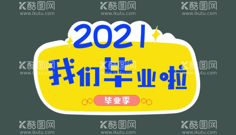 编号：19303611291122122045【酷图网】源文件下载-2021 毕业啦