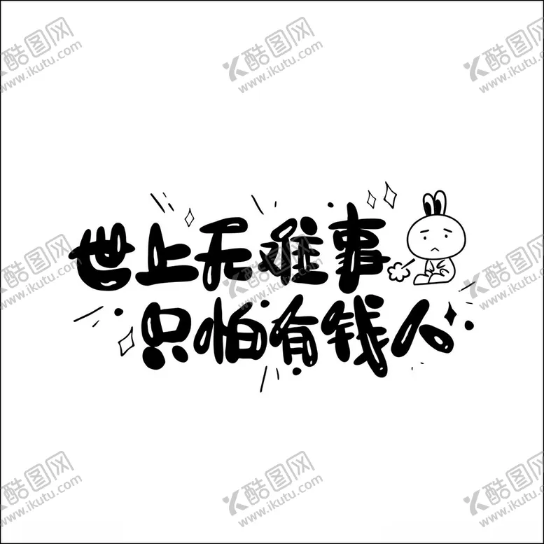 编号：74157302220913483988【酷图网】源文件下载-世上无难事只怕有钱人