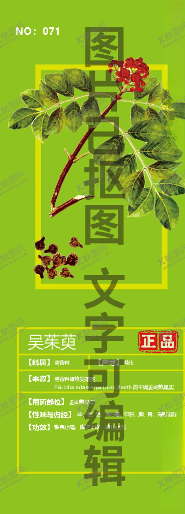 编号：31794704060957361585【酷图网】源文件下载-吴茱萸