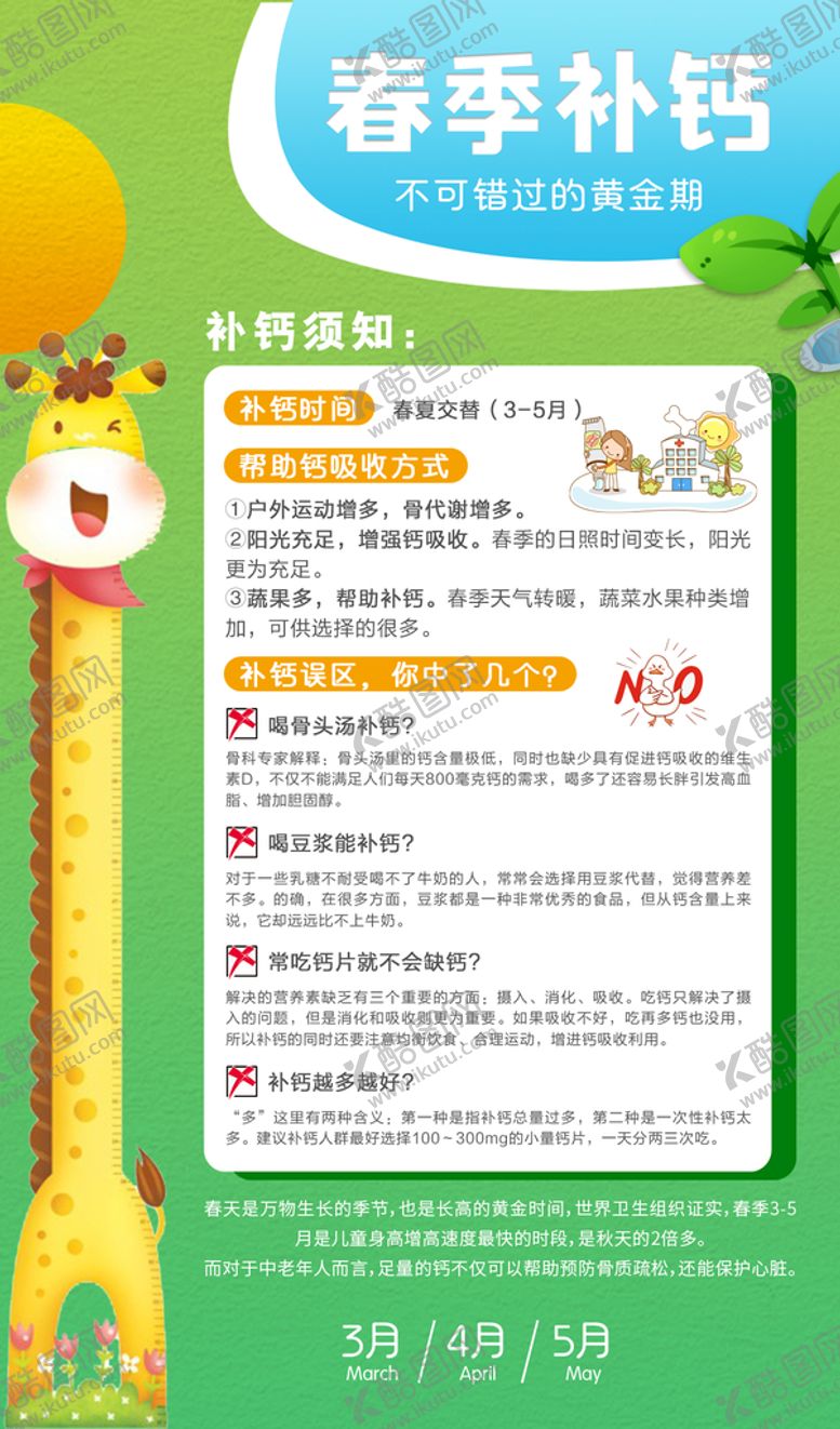编号：98471310080807286924【酷图网】源文件下载-春季补钙