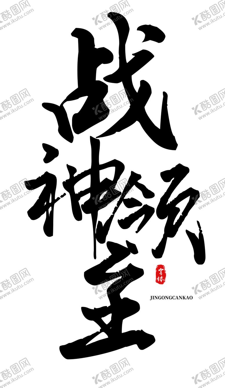 编号：96769209230605089025【酷图网】源文件下载-战神领主字体字形标志主题素材