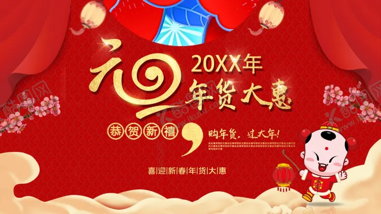 编号：80666302171045121366【酷图网】源文件下载-元旦年货促销