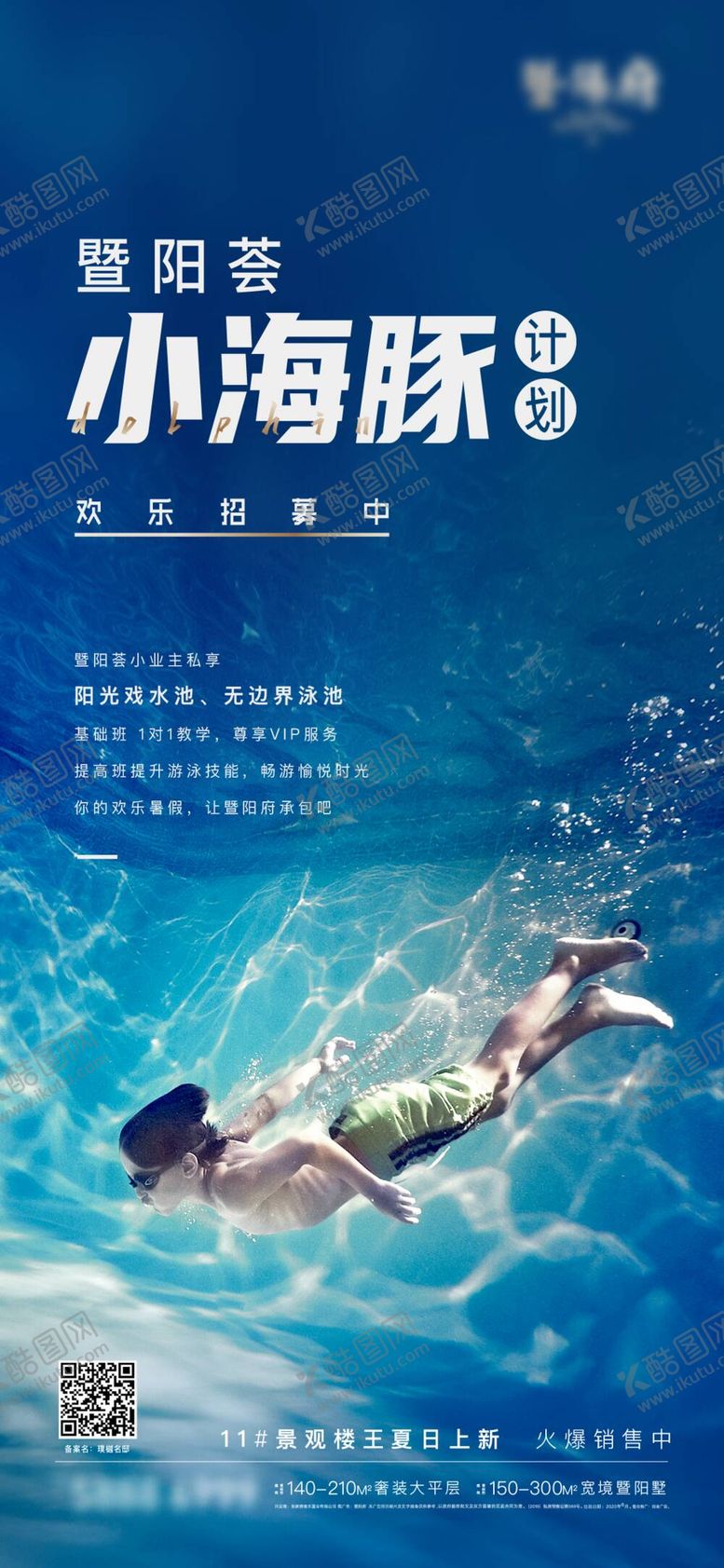 编号：96951011161725197557【酷图网】源文件下载-地产泳池派对活动海报