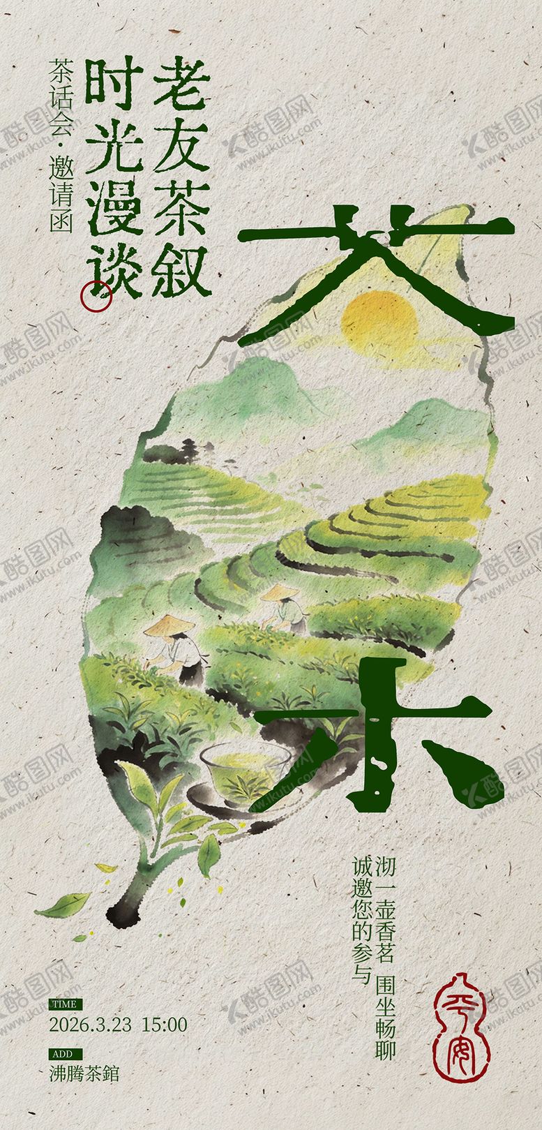 编号：94502203251245157792【酷图网】源文件下载-茶叶海报