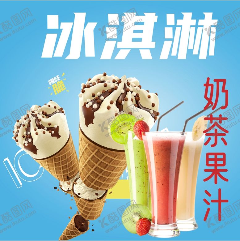 编号：12930709150459441279【酷图网】源文件下载-冰淇淋  奶茶果汁饮料冰糕