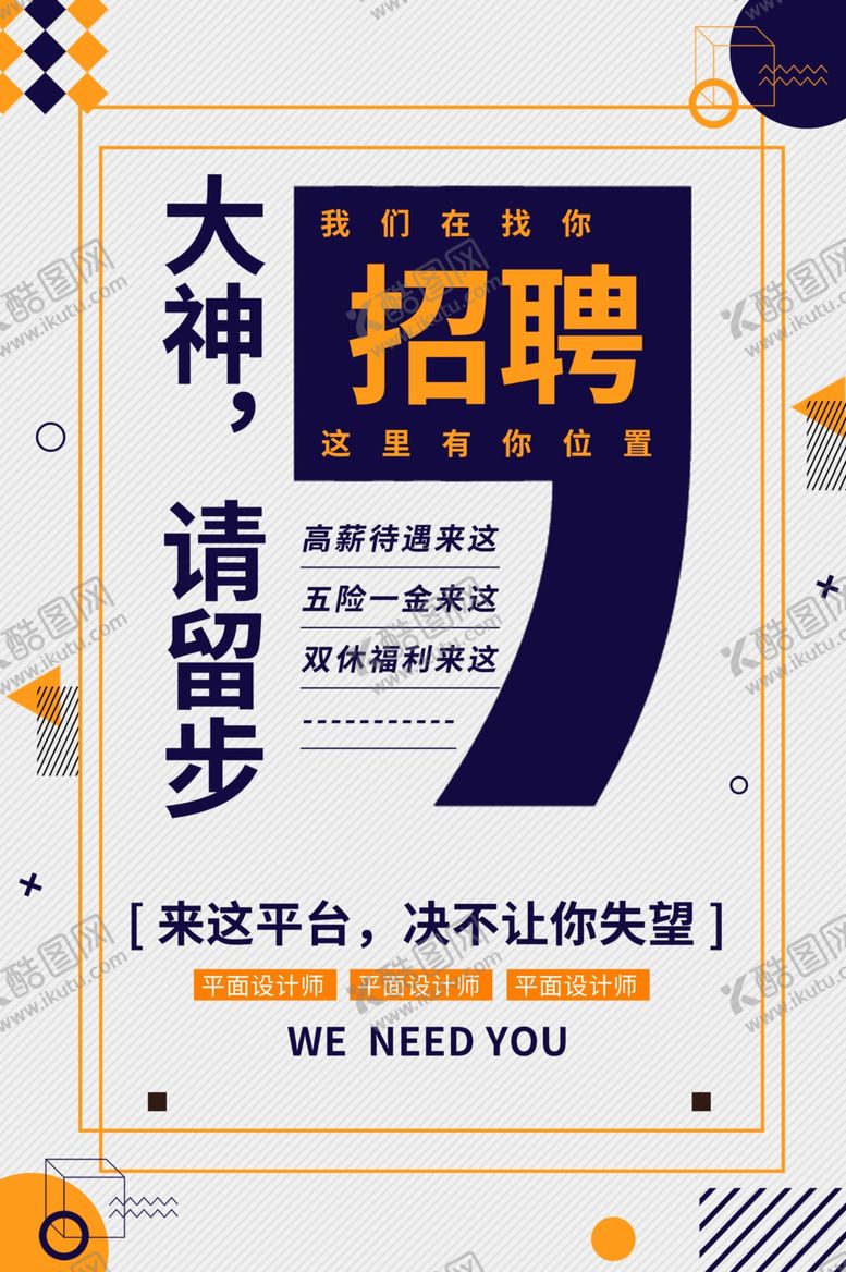 编号：21468605010505413906【酷图网】源文件下载-大神招聘活动宣传海报素材