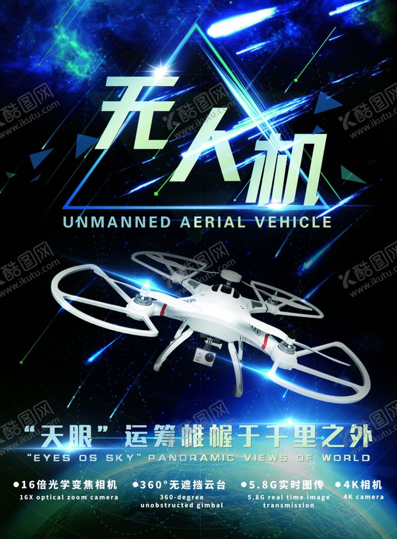 编号：19767009221849372319【酷图网】源文件下载-无人机飞行器海报