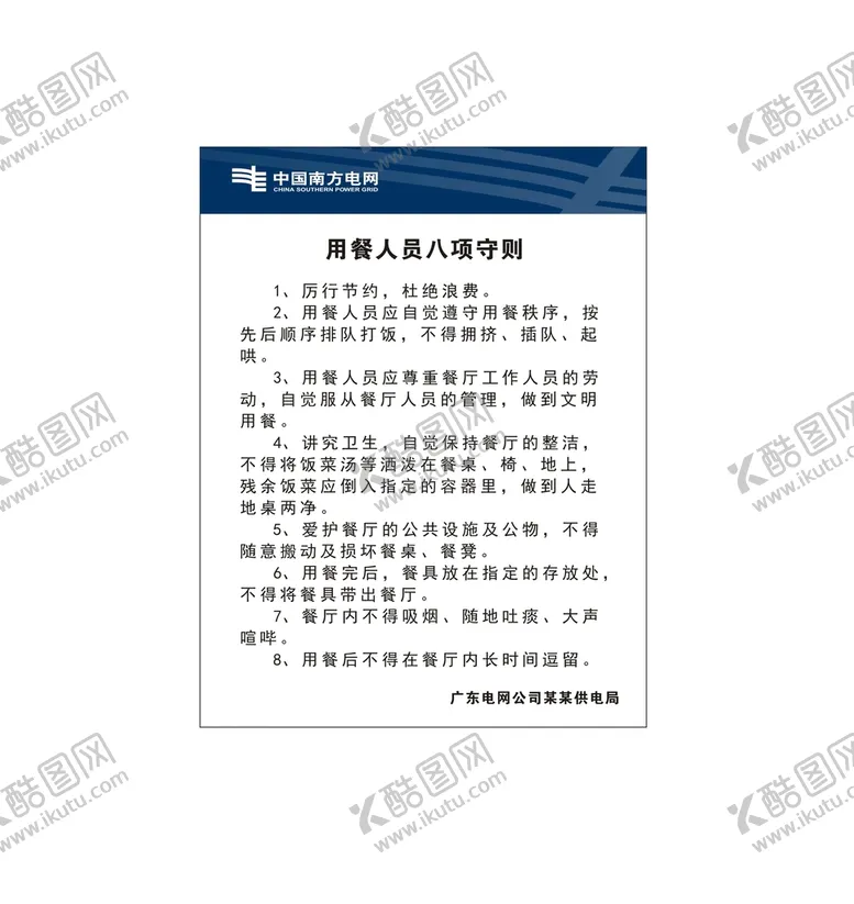 编号：16089710090202535970【酷图网】源文件下载-电网食堂用餐八项守则制度牌