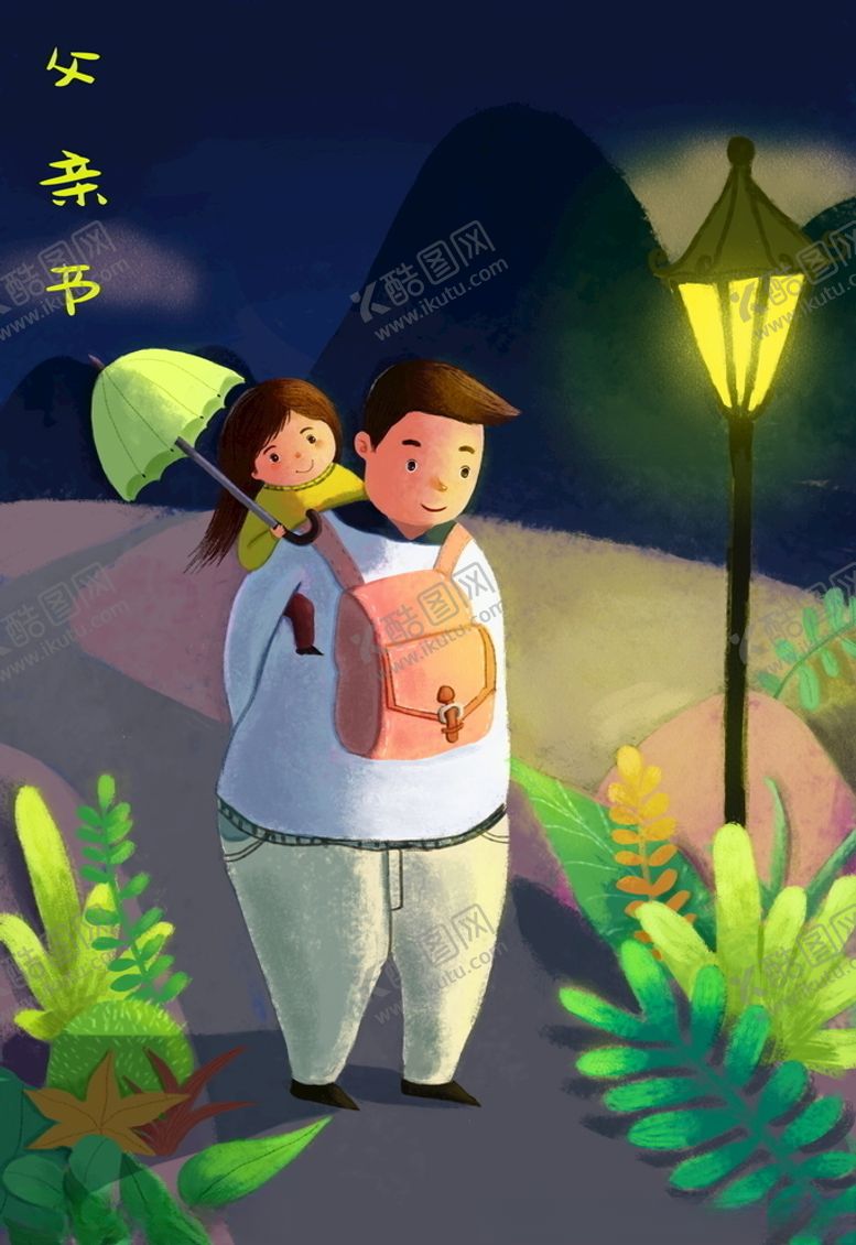 编号：69750009140918087708【酷图网】源文件下载-父亲节父亲背女儿插画图片