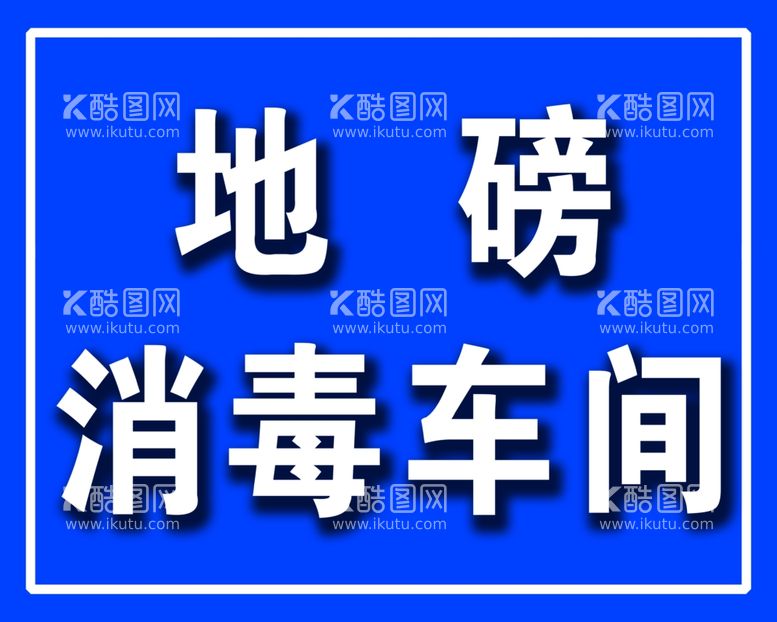 编号：74373911250952041035【酷图网】源文件下载-地磅消毒车间