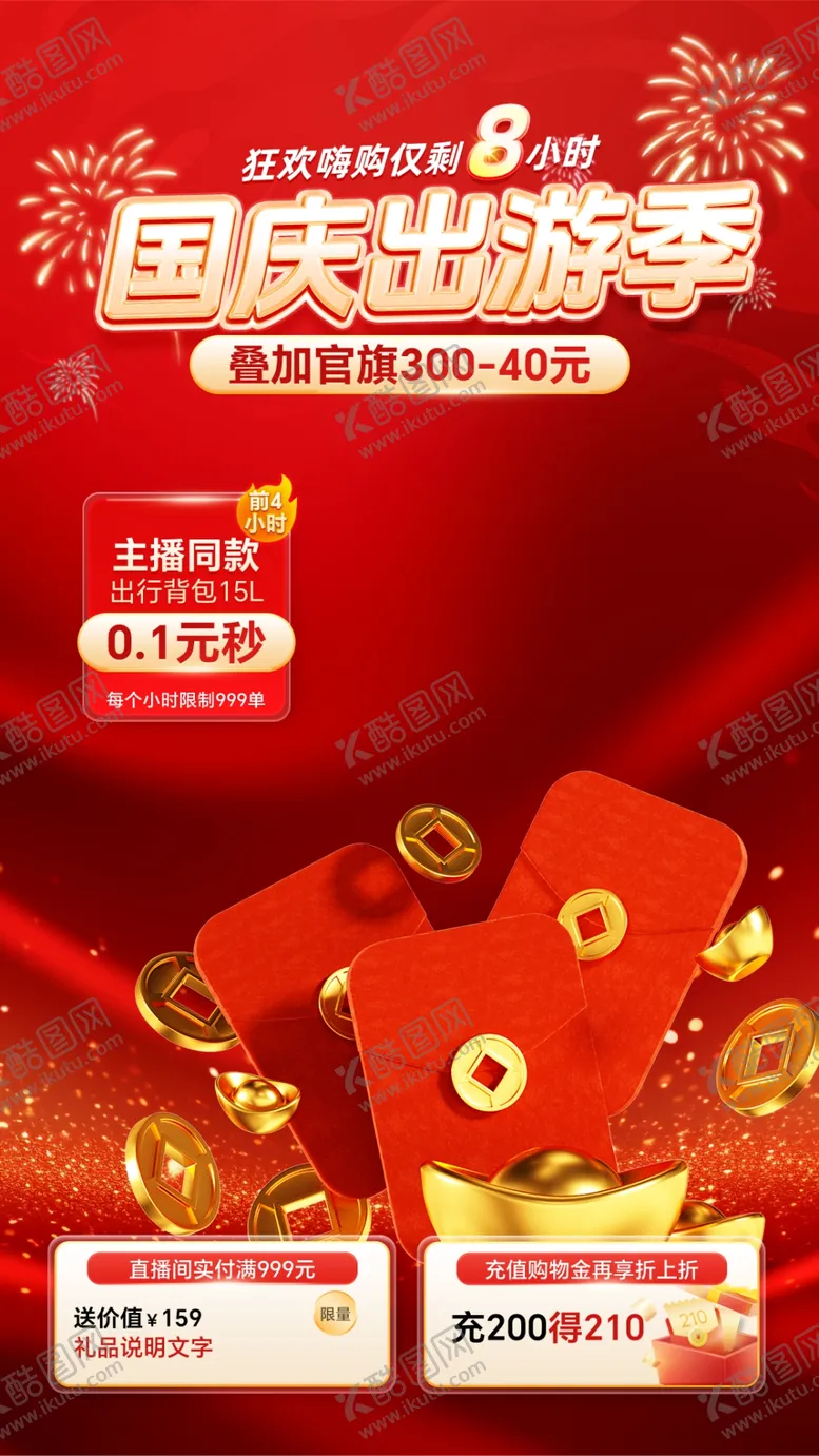 编号：52058402070646354076【酷图网】源文件下载-国庆促销海报