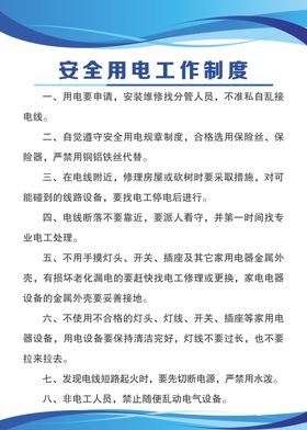 安全用电工作制度