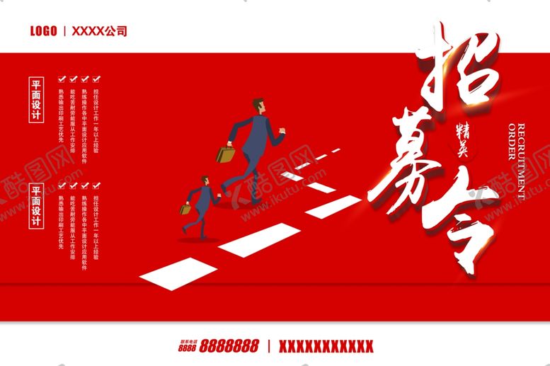 编号：13469704212254577945【酷图网】源文件下载-招聘海报