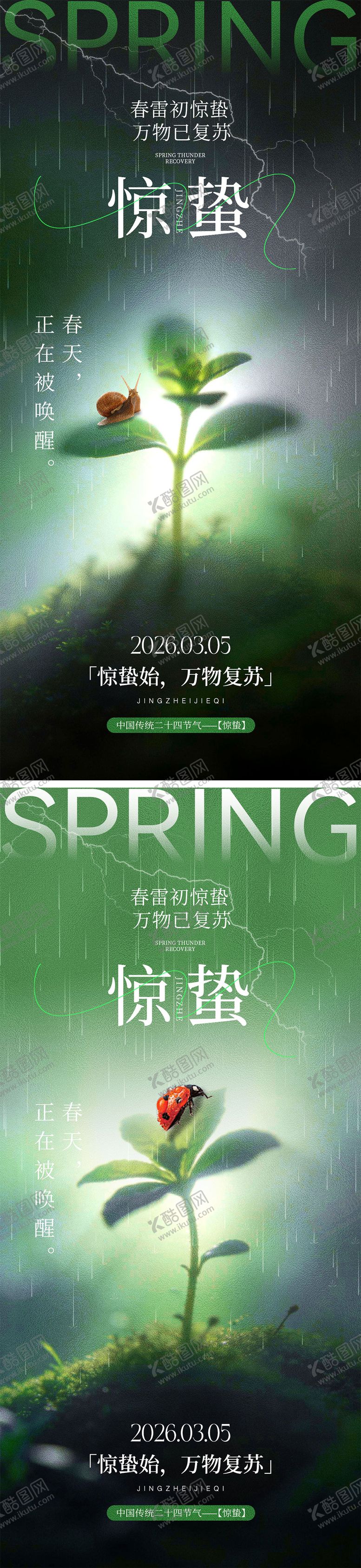 编号：54628602240201337462【酷图网】源文件下载-惊蛰海报宣传海报