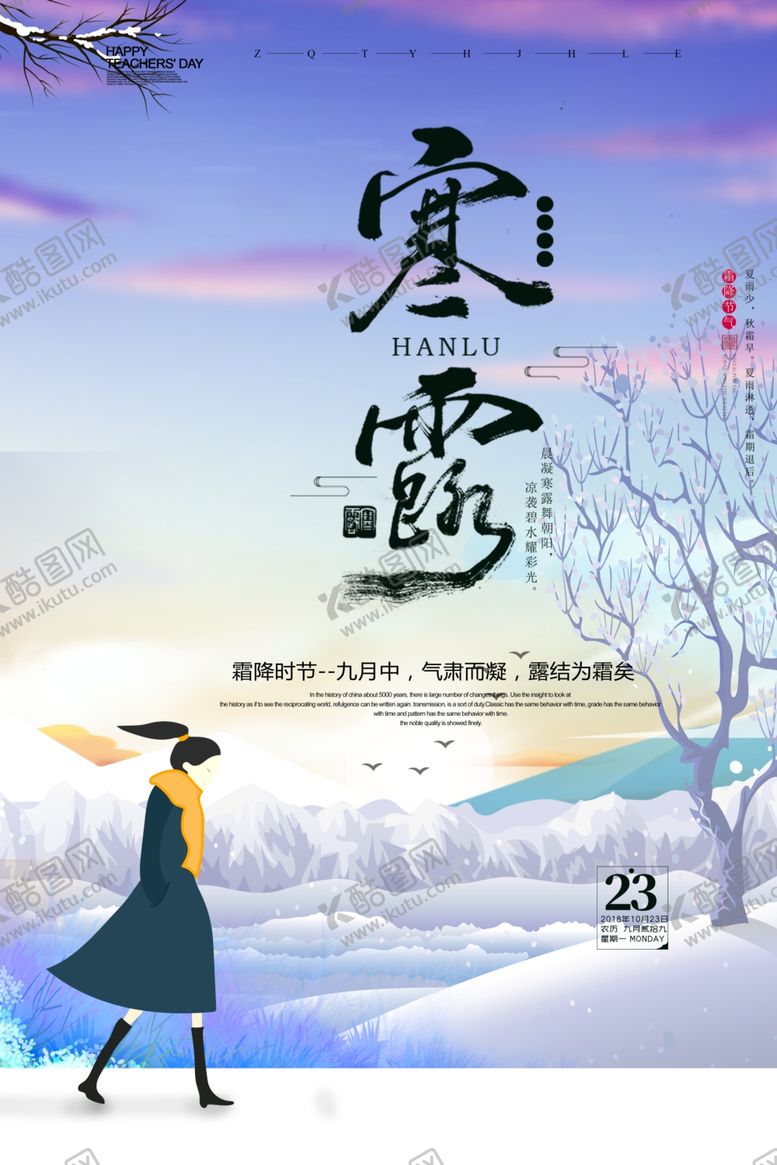 编号：39433905190537163433【酷图网】源文件下载-寒露海报