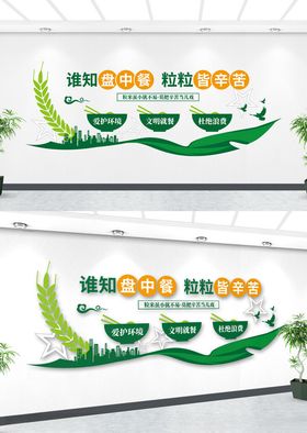 节约粮食文化墙