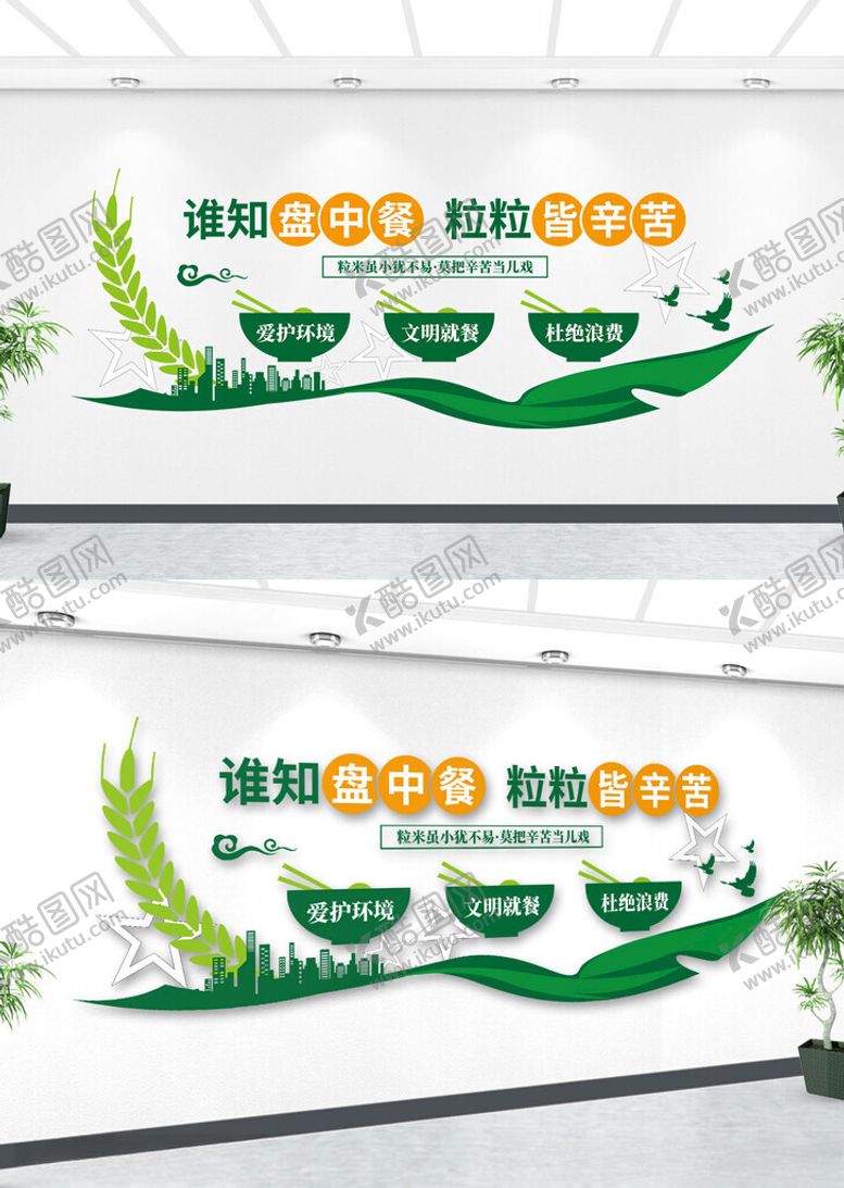 编号：15011405011348225869【酷图网】源文件下载-节约粮食文化墙