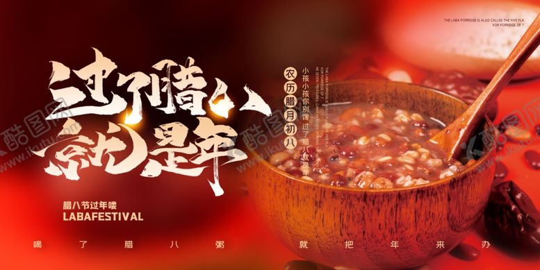 编号：77418712221614316255【酷图网】源文件下载-腊八节海报