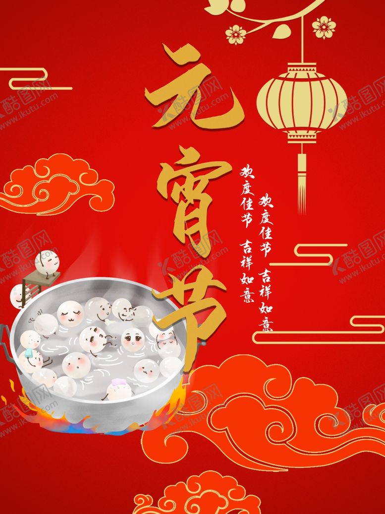 编号：17873710250402296373【酷图网】源文件下载-元宵节