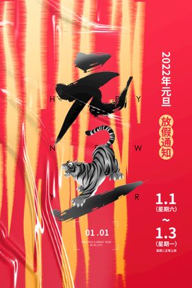 元旦海报晚会新年快乐庆迎新年