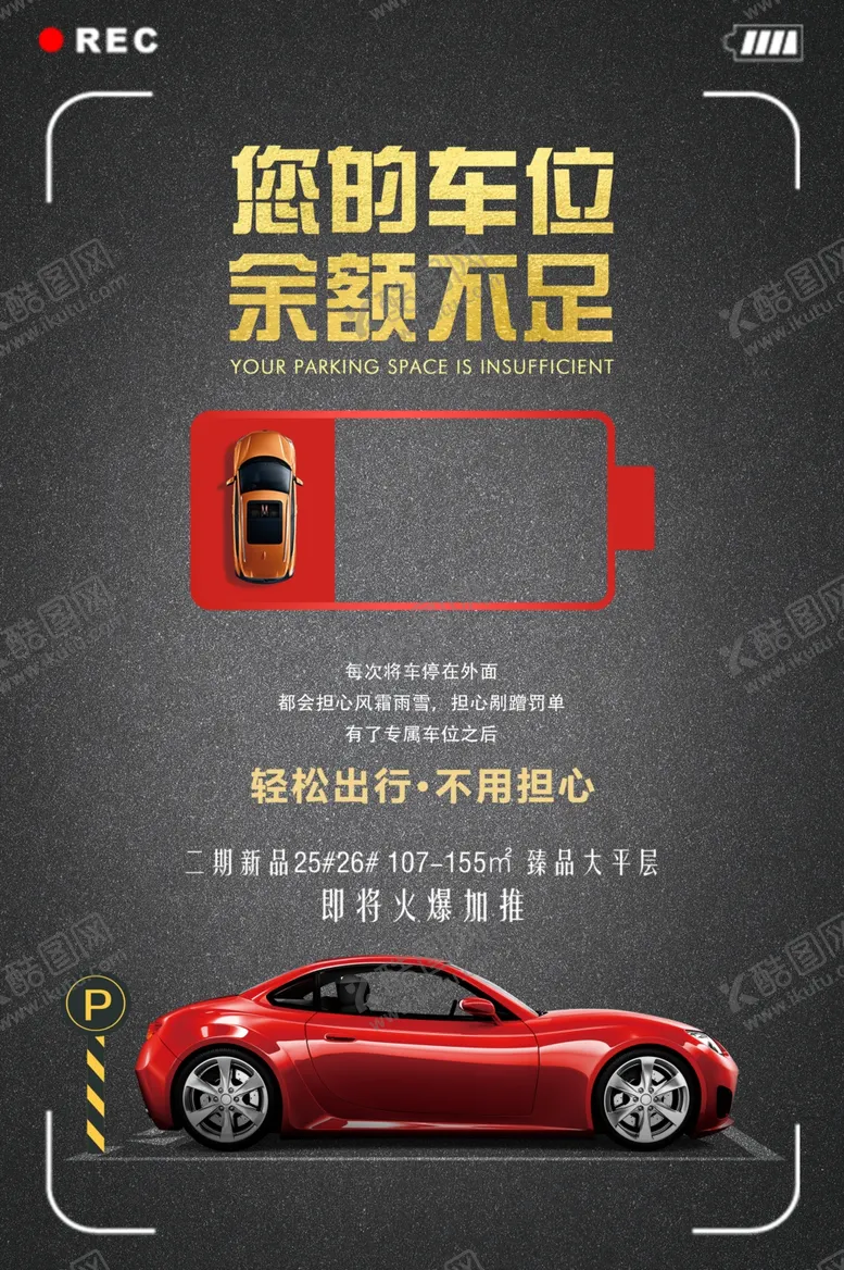 编号：59376505021209023573【酷图网】源文件下载-地产车位抢购