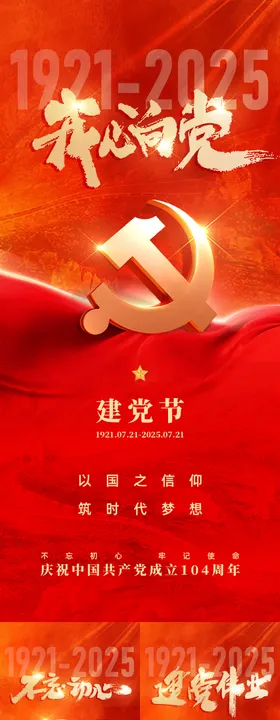 红色党建建党节海报