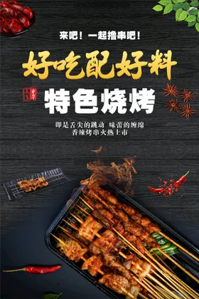 特色烧烤店文化传单展架