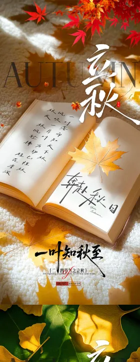 立秋绿植节气系列海报