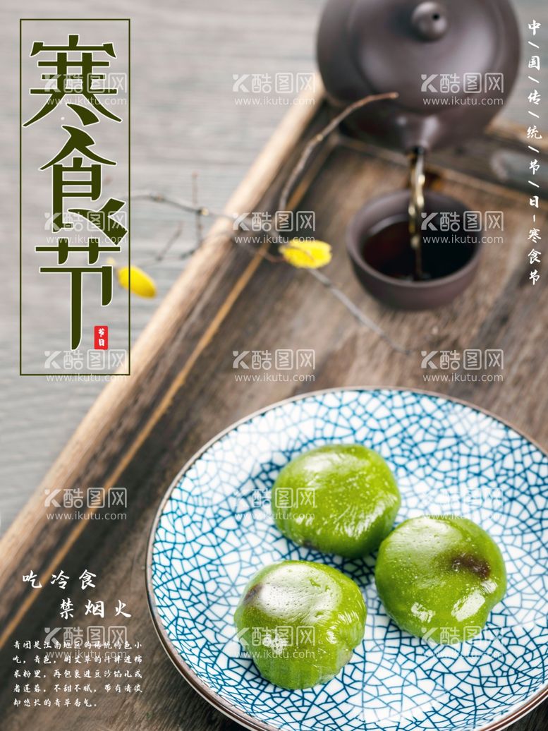 编号：27136312101204389857【酷图网】源文件下载-寒食节海报