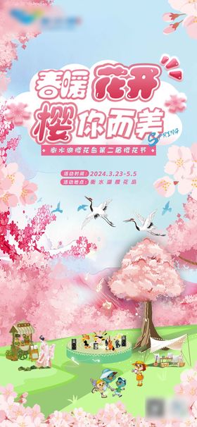 樱花节活动海报