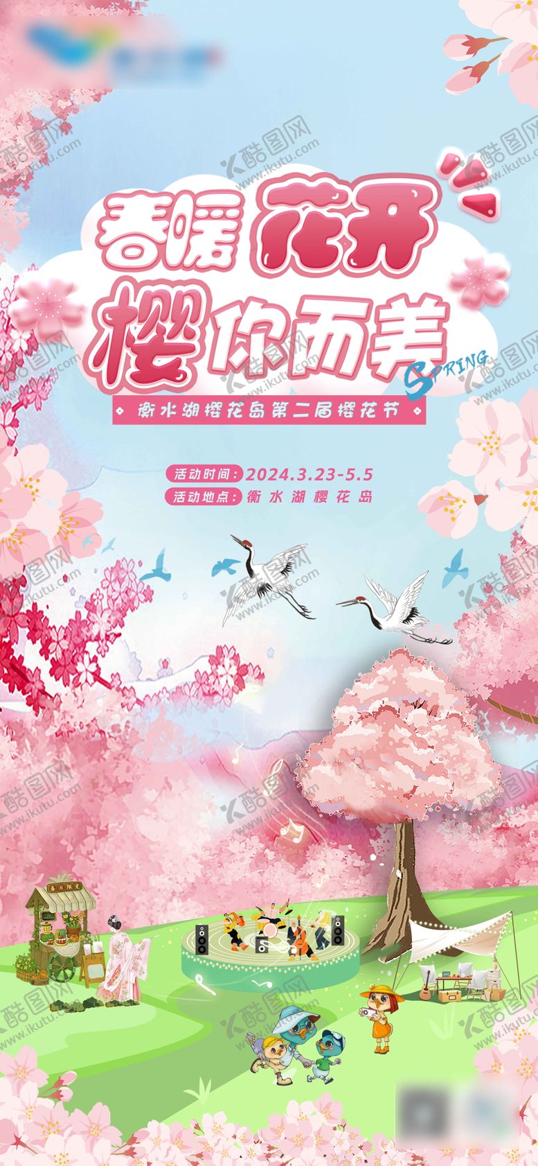 编号：75292906151403566779【酷图网】源文件下载-樱花节活动海报