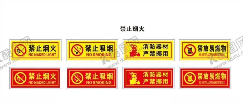 编号：48852304141736394505【酷图网】源文件下载-禁止烟火标志