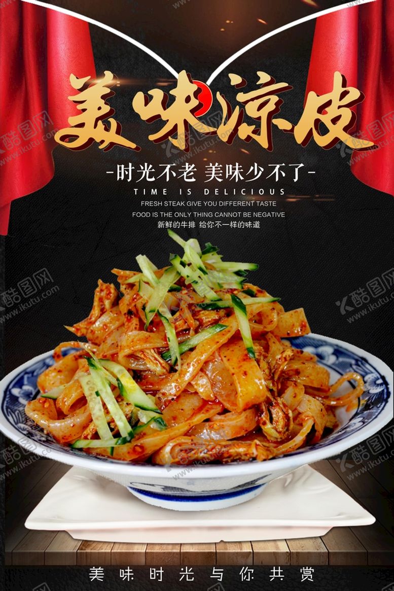 编号：79836509140009253952【酷图网】源文件下载-凉皮