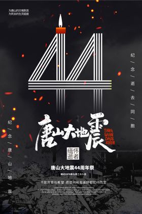 唐山纪念日