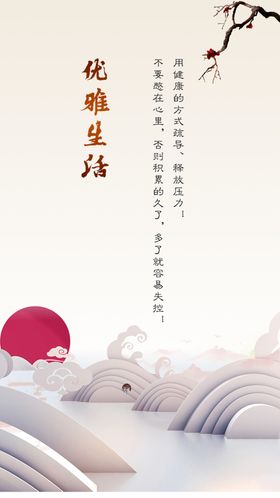 优雅生活