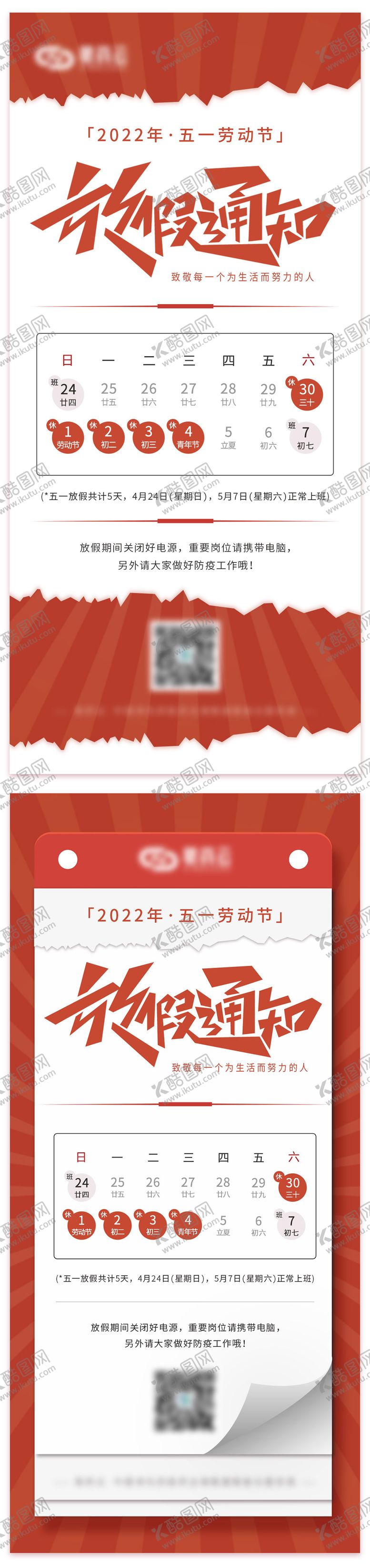 编号：97568611172306246744【酷图网】源文件下载-五一劳动节放假通知海报