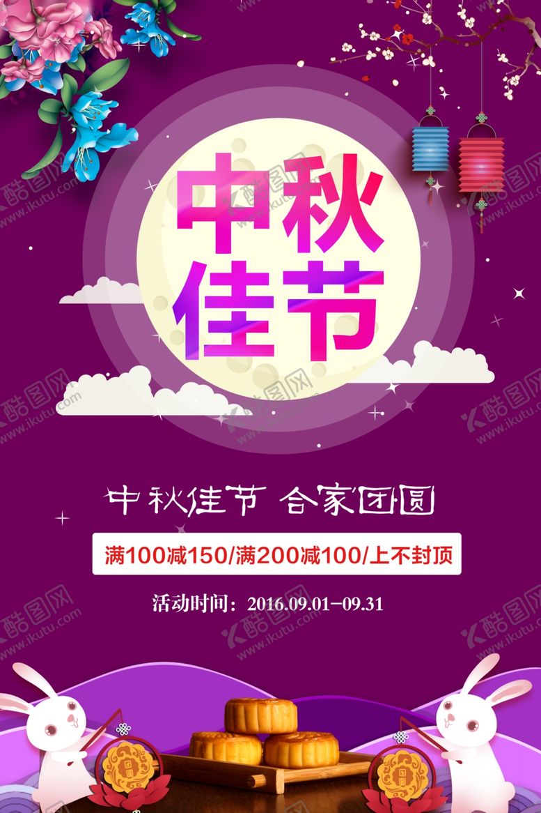 编号：55241906160953558568【酷图网】源文件下载-紫色大气中秋节促销海报