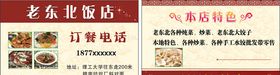 老东北饭店名片