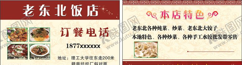 编号：17827010020428282106【酷图网】源文件下载-老东北饭店名片