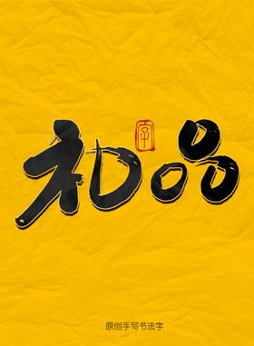 礼品毛笔字