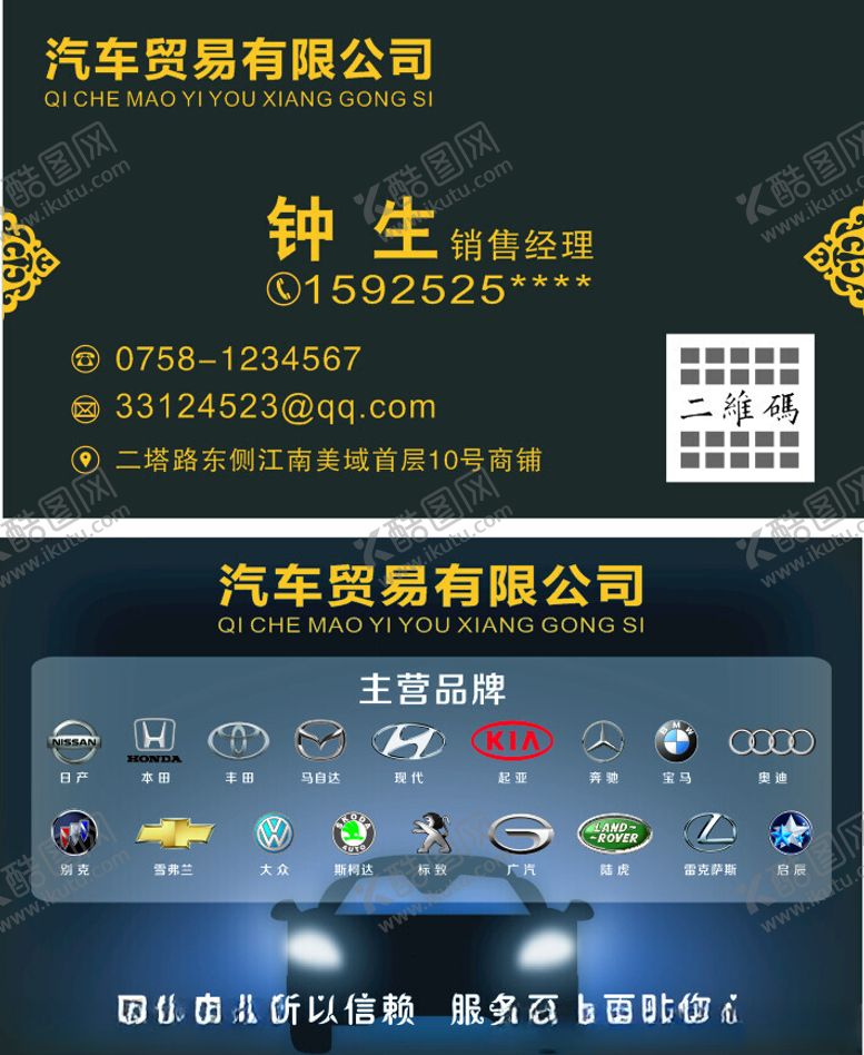 编号：73660802211123383653【酷图网】源文件下载-汽车买卖名片