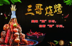 烧烤海报美味不尽串串绿叶素材