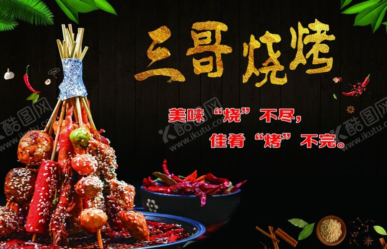 编号：35427607091513266163【酷图网】源文件下载-烧烤海报