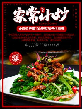 家常小炒X展架家常炒菜