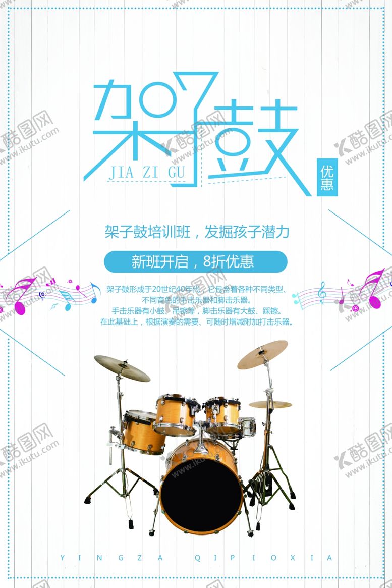 编号：78454909161203045914【酷图网】源文件下载-架子鼓培训宣传单
