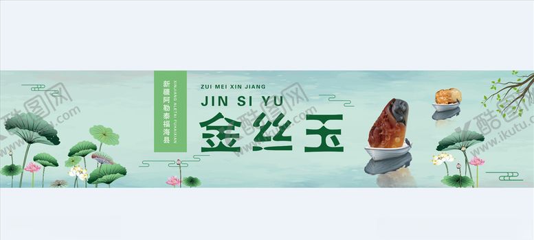 编号：45366805061843093804【酷图网】源文件下载-玉石展板